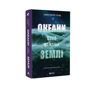 Океаны вне Земли книга в магазине Sylarozumu.com.ua