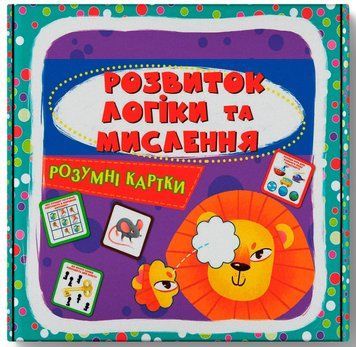 Книга Розумні картки. Розвиток логіки та мислення. 30 карток купити в інтернет-магазині Sylarozumu.com.ua
