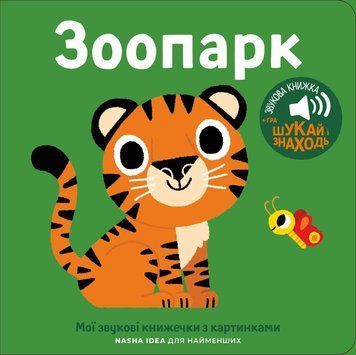 Зоопарк. Мои звуковые книжечки с картинками книга в магазине Sylarozumu.com.ua