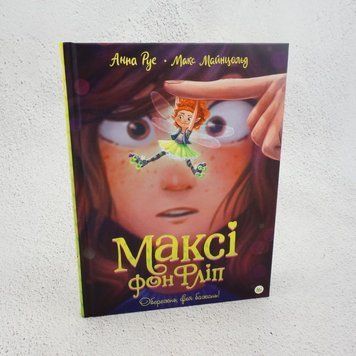 Макси фон Флип. Том 1. Осторожно, фея желаний! книга в магазине Sylarozumu.com.ua