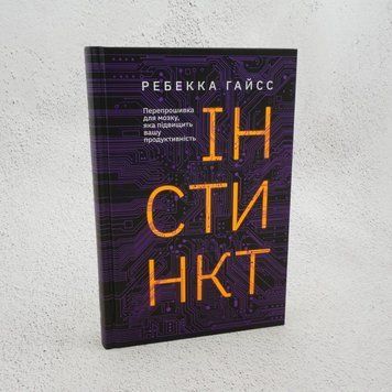 инстинкт. Перепрошивка для мозга, которая повысит вашу производительность книга в магазине Sylarozumu.com.ua