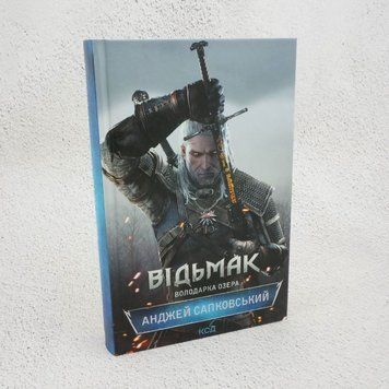 Ведьмак. Владычица Озера. Книга 7 книга в магазине Sylarozumu.com.ua