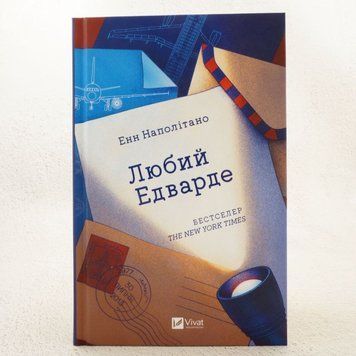 Дорогой Эдварде книга в магазине Sylarozumu.com.ua