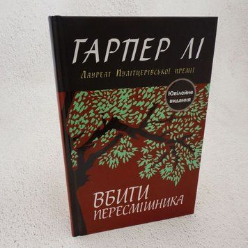 Убить пересмешника книга в магазине Sylarozumu.com.ua