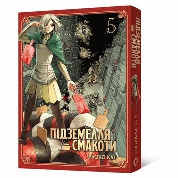 Подземелье вкусности. Омнибус 5 (Тома 9&ndash;10) книга в магазине Sylarozumu.com.ua