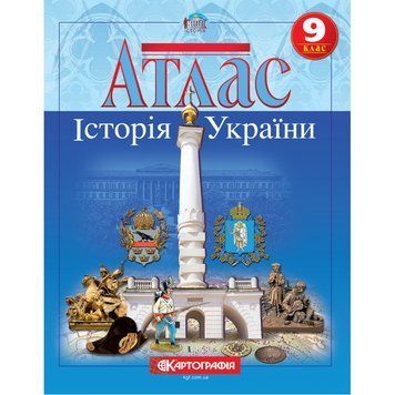 Атлас. Історія України 9 клас