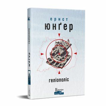 Книга Геліополіс купити в інтернет-магазині Sylarozumu.com.ua