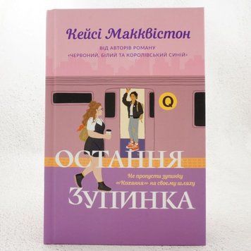 Limited Edition Последняя остановка книга в магазине Sylarozumu.com.ua