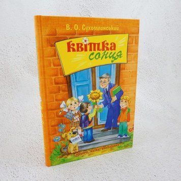 Книга Квітка сонця купити в інтернет-магазині Sylarozumu.com.ua