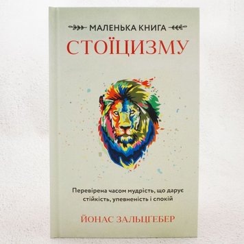 Маленька книга стоїцизму. Перевірена часом мудрість, що дарує стійкість, упевненість і спокій книга в інтернет-магазині Sylarozumu.com.ua