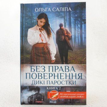 Книга Без права повернення. Дикі паростки купити в інтернет-магазині Sylarozumu.com.ua