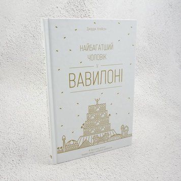 Книга Найбагатший чоловік у Вавилоні купити в інтернет-магазині Sylarozumu.com.ua