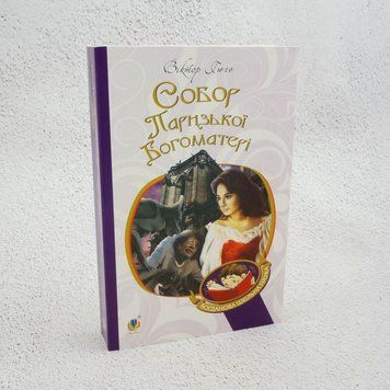 Собор Парижской Богоматери книга в магазине Sylarozumu.com.ua