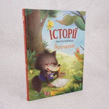 Истории о Неуклюжем Вовчике книга в магазине Sylarozumu.com.ua