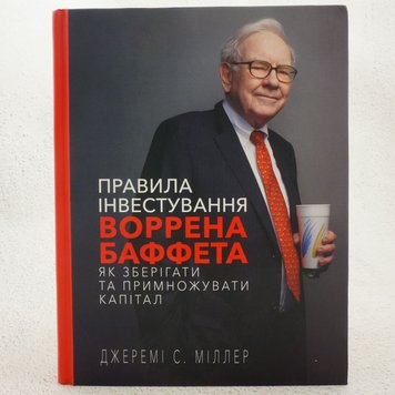 Правила інвестування Воррена Баффета. Як зберігати та примножувати капітал книга в інтернет-магазині Sylarozumu.com.ua