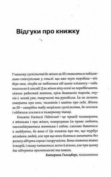 О женщинах за 50 книга в магазине Sylarozumu.com.ua