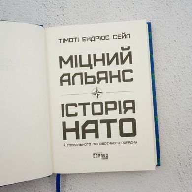 Крепкий союз. История НАТО и глобальный послевоенный порядок книга в магазине Sylarozumu.com.ua