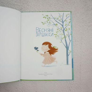 Весенние стишки книга в магазине Sylarozumu.com.ua