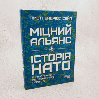 Міцний альянс. Історія НАТО й глобального післявоєнного порядку книга в інтернет-магазині Sylarozumu.com.ua