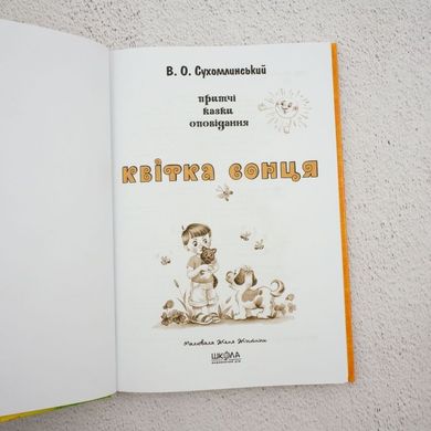 Цветок солнца книга в магазине Sylarozumu.com.ua