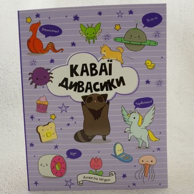 Каваи. Чудаки книга в магазине Sylarozumu.com.ua