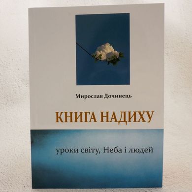 Книга вдохновения книга в магазине Sylarozumu.com.ua