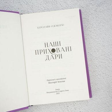 Наші приховані дари книга в інтернет-магазині Sylarozumu.com.ua