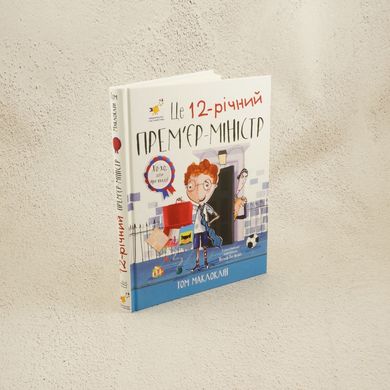 Це 12-річний прем’єр-міністр книга в інтернет-магазині Sylarozumu.com.ua