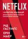 Книга Netflix і культура інновацій і фото від інтернет-магазину Sylarozumu.com.ua