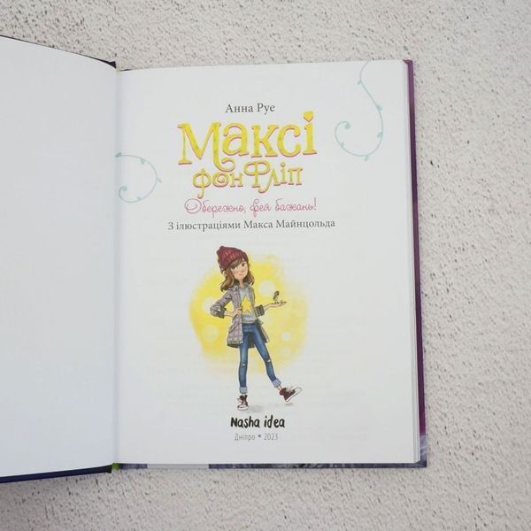 Книга Максі фон Фліп. Том 1. Обережно, фея бажань! купити в інтернет-магазині Sylarozumu.com.ua