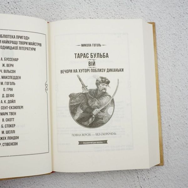 Книга Тарас Бульба. Вій. Вечори на хуторі поблизу Диканьки купити в інтернет-магазині Sylarozumu.com.ua