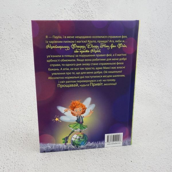 Книга Максі фон Фліп. Том 1. Обережно, фея бажань! купити в інтернет-магазині Sylarozumu.com.ua