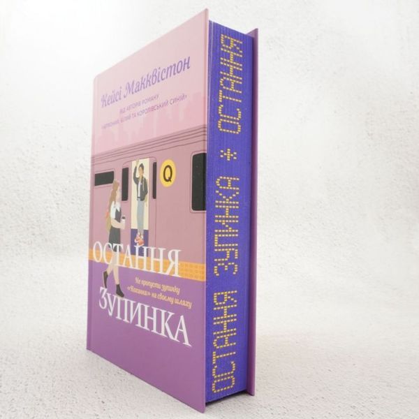 Книга Limited Edition Остання зупинка купити в інтернет-магазині Sylarozumu.com.ua
