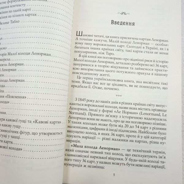 Книга Карти Ленорман. Теорія і практика купити в інтернет-магазині Sylarozumu.com.ua