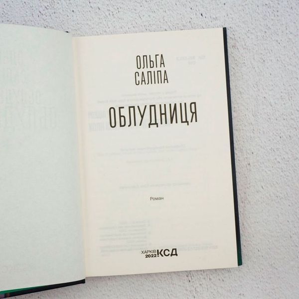 Книга Облудниця купити в інтернет-магазині Sylarozumu.com.ua