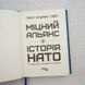 Міцний альянс. Історія НАТО й глобального післявоєнного порядку книга і фото сторінок від інтернет-магазину Sylarozumu.com.ua