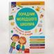Книга Порадник молодшого школяра і фото від інтернет-магазину Sylarozumu.com.ua
