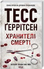 Хранители смерти. Книга 7 книга в магазине Sylarozumu.com.ua
