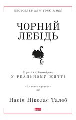Чорний лебідь. Про (не)ймовірне у реальному житті книга в інтернет-магазині Sylarozumu.com.ua