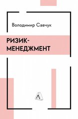 Ризик-менеджмент книга в інтернет-магазині Sylarozumu.com.ua