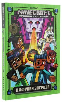 MINECRAFT Цифровая угроза (Ч.4) книга в магазине Sylarozumu.com.ua