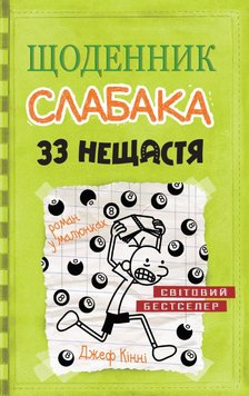 33 нещастя. Щоденник слабака 8 книга в інтернет-магазині Sylarozumu.com.ua