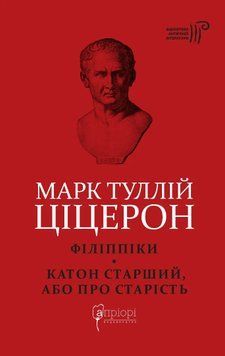 Книга Ціцерон. Філіппіки. Катон Старший, або Про старість купити в інтернет-магазині Sylarozumu.com.ua