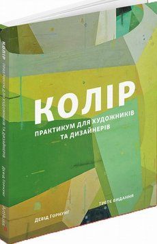Цвет. Практикум для художников и дизайнеров книга в магазине Sylarozumu.com.ua