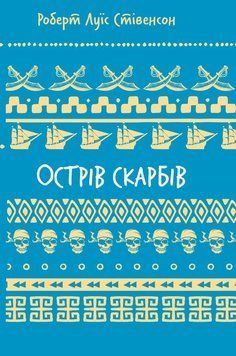Книга Острів скарбів купити в інтернет-магазині Sylarozumu.com.ua