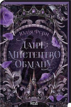 Книга Даіре: мистецтво обману купити в інтернет-магазині Sylarozumu.com.ua