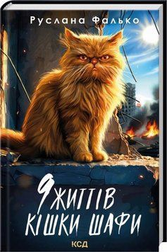 Книга 9 життів кішки Шафи купити в інтернет-магазині Sylarozumu.com.ua