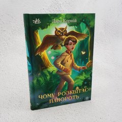 Почему расцветает папоротник книга в магазине Sylarozumu.com.ua