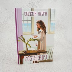 Postscript книга в магазине Sylarozumu.com.ua