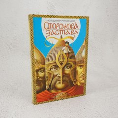 Сторожевой залог книга в магазине Sylarozumu.com.ua